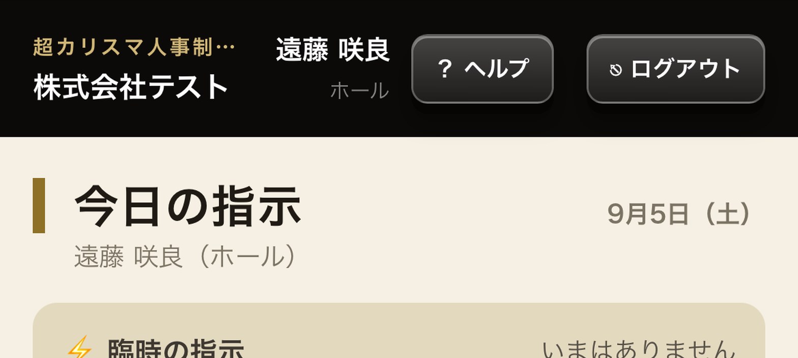 社員のスマートフォンに届いた今日の指示の画面