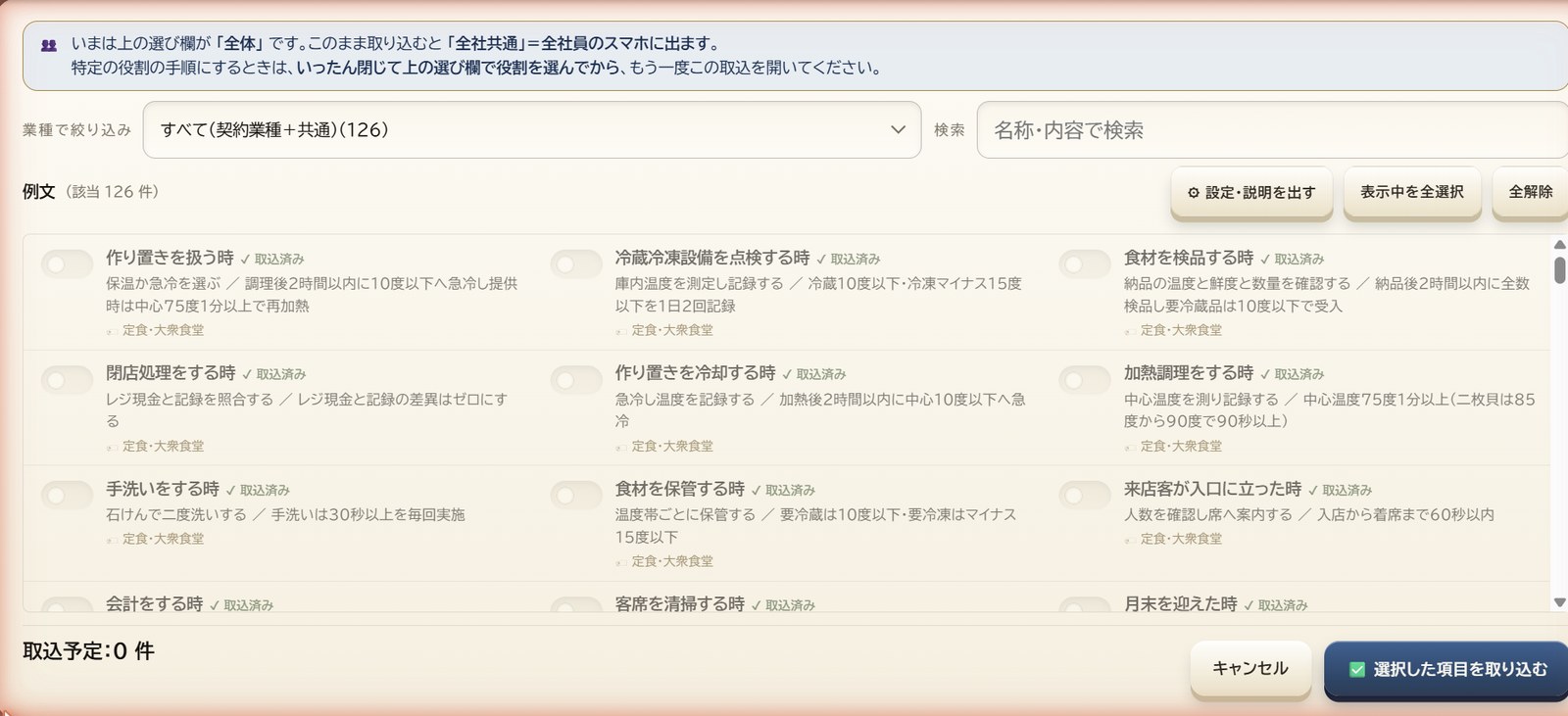 ライブラリから取込の画面。業種で絞り込みは「すべて（契約業種＋共通）（126）」、例文は該当126件。作り置きを扱う時、冷蔵冷凍設備を点検する時、食材を検品する時などの例文が並んでいる。