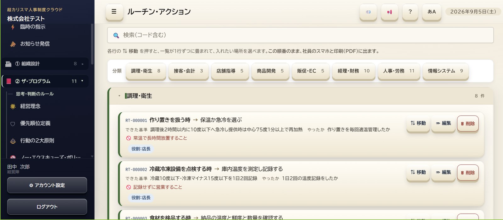 ルーチン・アクションの画面。分類は調理・衛生8、接客・会計3、店舗指導5、商品開発5、販促・EC5、経理・財務10、人事・労務11、情報システム9。RT-000002 冷蔵冷凍設備を点検する時の行動コードが表示されている。