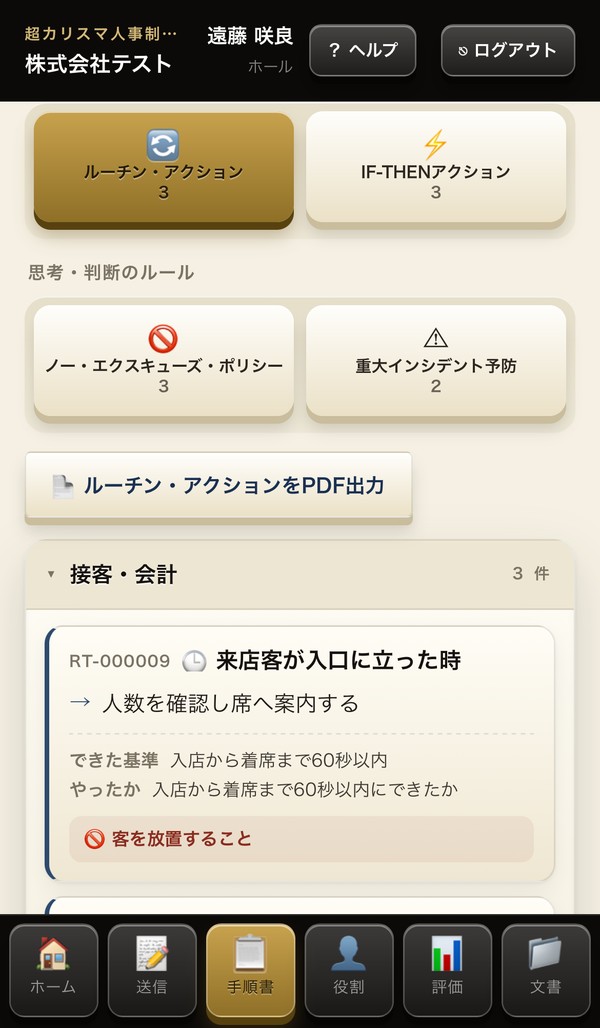 社員のスマホ画面。ホールの遠藤咲良に、RT-000009 来店客が入口に立った時、人数を確認し席へ案内する、できた基準 入店から着席まで60秒以内、が届いている。